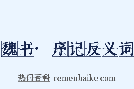 魏书·序记反义词是什么意思的图片